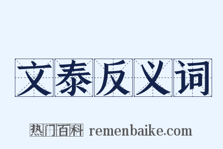 文泰反义词是什么意思的图片